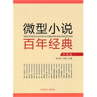 微型小说百年经典（中国卷）