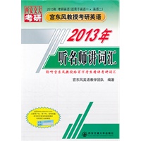 听名师讲词汇（2013年宫东风教授考研英语）