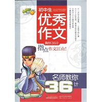 名师教你36计-初中生优秀作文