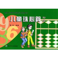 儿童珠心算 初级
