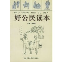 好公民读本