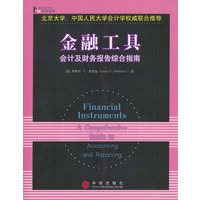金融工具：会计及财务报告综合指南(英文版)