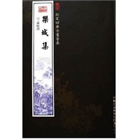 栾城集（集部-38）——钦定四库全书荟要