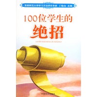 100位学生的绝招