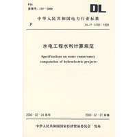 水电工程水利计算规范/中华人民共和国电力行业标准