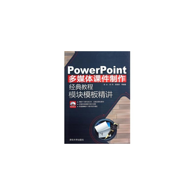 【PowerPoint多媒体课件制作经典教程(附光盘