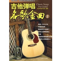 《吉他弹唱名歌金曲》1：配2CD