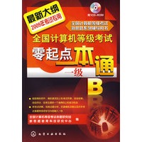 @全国计算机等级考试零起点一本通--一级B(附1CD)(2009年)