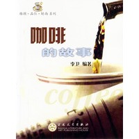 咖啡的故事——格调·品位·时尚系列