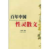 百年中国：性灵散文