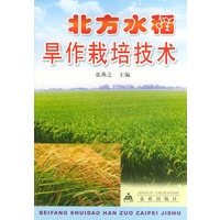 北方水稻旱作栽培技术