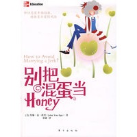 别把混蛋当honey（评估恋爱幸福指数，规避盲目爱情风险）