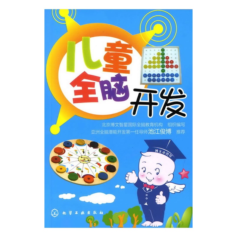 《儿童全脑开发》北京博文智星国际全脑教育机