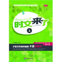 时文来了 ④成长卷