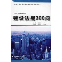 建设法规300问(顾永才)