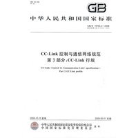 CC-Link控制与通信网络规范 第3部分：CC-Link 行规
