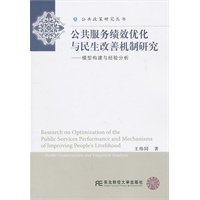 公共服务绩效优化与民生改善机制研究：模型构建与经验分析（其他著作）
