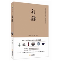 匋雅（中国古代物质文明史[彩色图文版]中国文人千古时尚 雅俗共赏古陶瓷器）