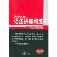 大学英语语法讲座和练习(修订版)