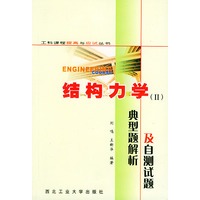 结构力学(Ⅱ)典型题解析及自测试题