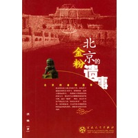 北京的金粉遗事