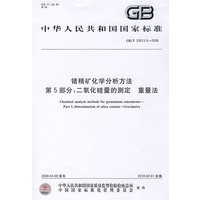 锗精矿化学分析方法 第5部分：二氧化硅量的测定 重量法