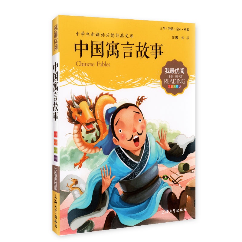 《中国寓言故事 小学生新课标必读经典文库 我