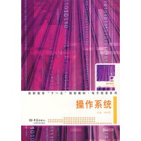 操作系统——高职高专“十一五‘规划教材·电子信息系列