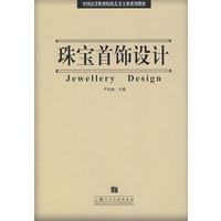 珠宝首饰设计-中国高等职业院校艺术专业系列教材-S