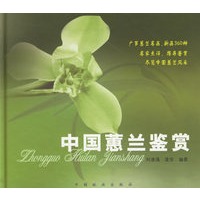中国蕙兰鉴赏(精)