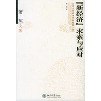 “新经济”求索与应对：萧琛文集——北京大学经济学院教授文库