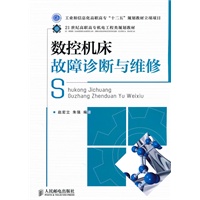 数控机床故障诊断与维修(工业和信息化高职高专“十二五”规划教材立项项目)