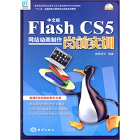 中文版Flash CS5网站动画制作岗前实训
