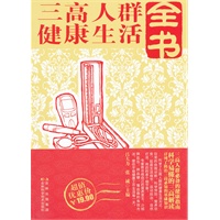 三高人群健康生活全书
