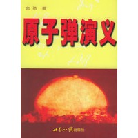 原子弹演义