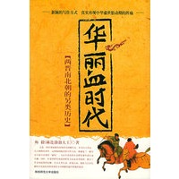 华丽血时代：两晋南北朝的另类历史