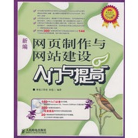 新编网页制作与网站建设入门与提高（附光盘）