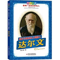 达尔文.揭开生物进货之谜的人——成长必读：影响一生的世界名人（书中附有传主珍贵图片，并设知识小链接；阅读名人，从这里开始）