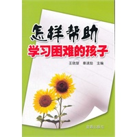 怎样帮助学习困难的孩子