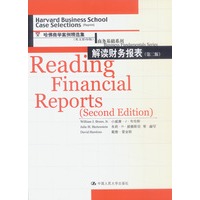 解读财务报表(第二版)--哈佛商学院案例精选集（英文影印版）商务基础系列