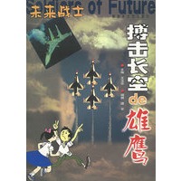 搏击长空的雄鹰——未来战士