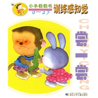 小手翻翻书：训练感知觉（0-3岁）（全七册）