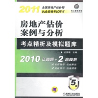 2011房地产估价案例与分析考点精析及模拟题库2010年真题+2套模拟（第5版）