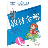 语文（新课标）（1年级 上）新教材全解 （2012.03印刷）