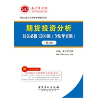 圣才?期货投资分析过关必做1500题:含历年真题(第2版）