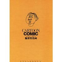 施密特漫画