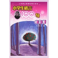 小学生格言100句（水晶卷）：小学语文新课标课外读本