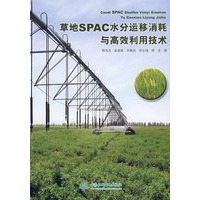 草地SPAC水分运移消耗与高效利用技术