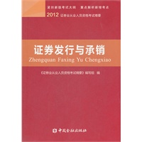 证券发行与承销精要---证券业从业人员资格考试