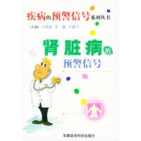 肾脏病的预警信号——疾病的预警信号系列丛书